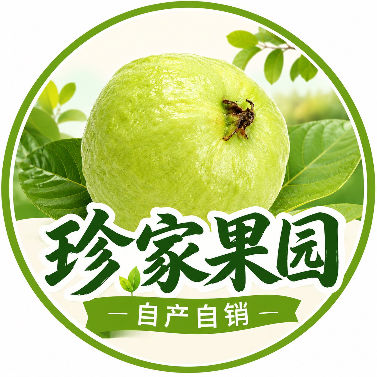 珍家果园自产自销