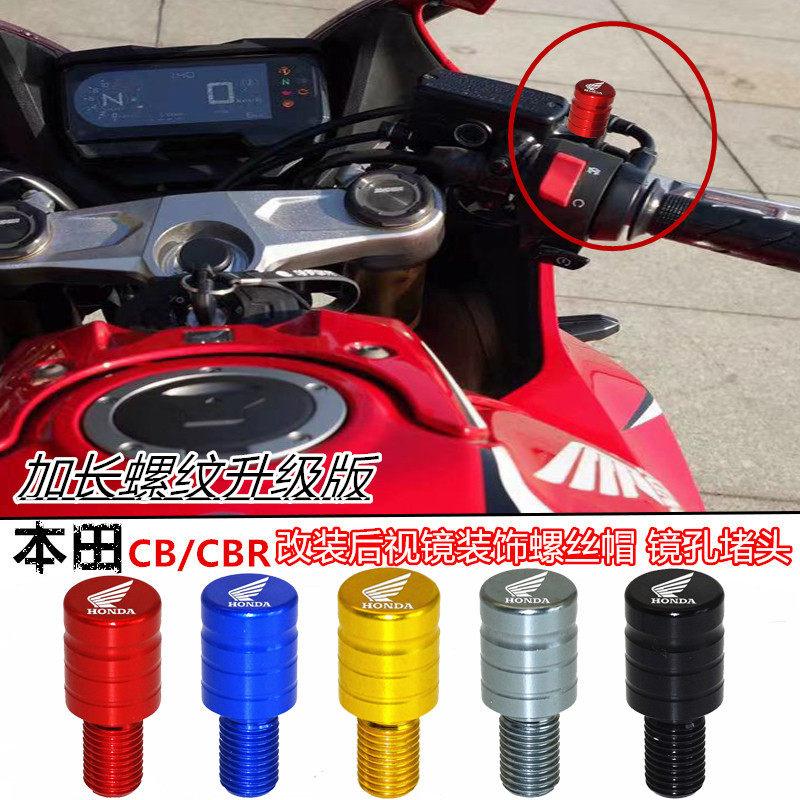 เหมาะสำหรับฮอนด้ารุ่น Cb/Cbr650R, 400R, 500R, 300R/X อุปกรณ์ตกแต่งปลั๊กอุดรูกระจกมองหลังแบบปรับแต่ง