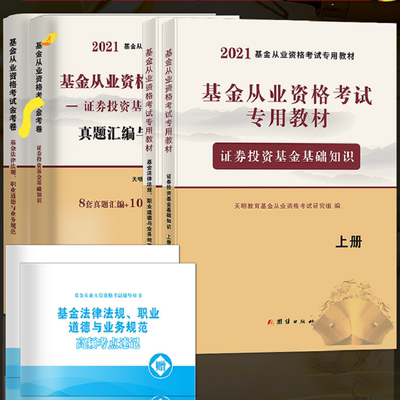 基金从业资格考试教材2021年证券投资基金基础知识法律法规基金从业资格证考试题库历年真题试卷科目一科目二科目12