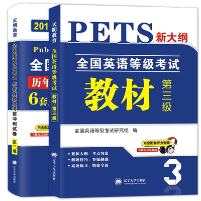 备考2021年公共英语三级教材+历年真题试卷+考前冲刺试卷 PETS3 全国英语等级考试 第三级用书教材3级送听力可搭口语法听力