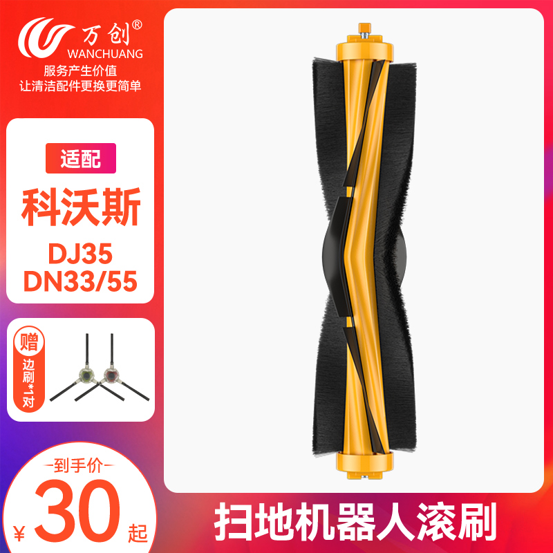 Suitable for Cobos sweeping robot accessories rolling brush to treasure DJ35 DN33 DN55 special brush cleaning brush