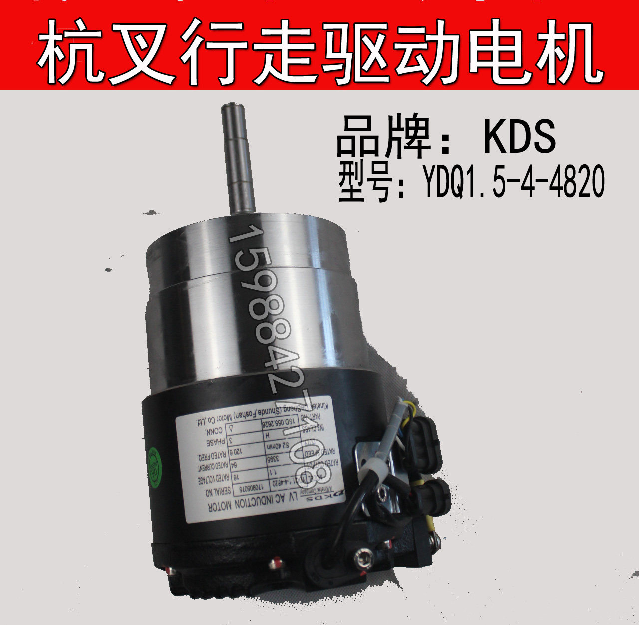Hangzhou stacker stacker truck KDS walking drive motor motor YDQ1 5-4-4820 16V motor