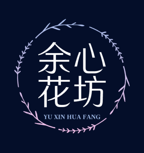 余心永生花艺绿植软装墙装饰店