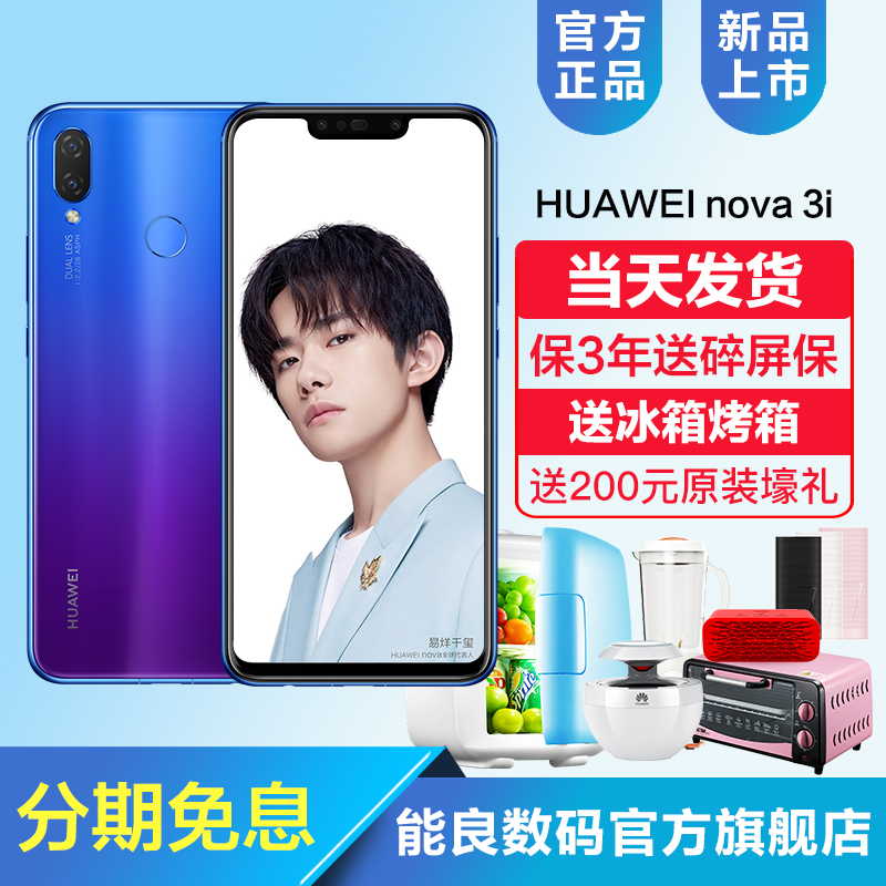 3期免息\/送500礼\/当天发Huawei\/华为 nova 3i全
