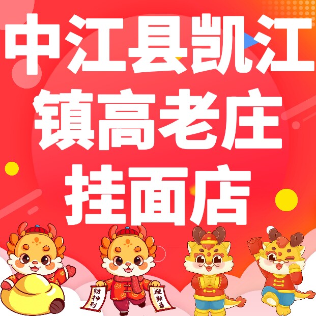 中江挂面 高老庄特产