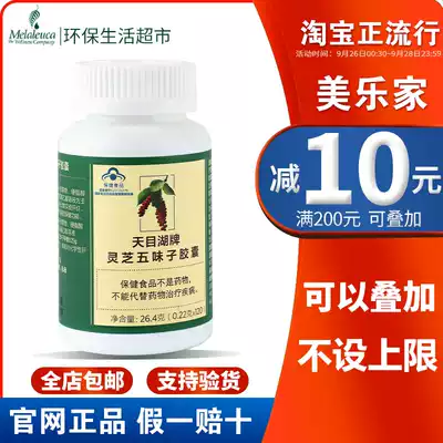 Melojia official website Ganoderma lucidum schisandra capsule Tianmu Lake brand official environmental protection life supermarket flagship store