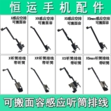 恒运 Подходит для Pingguo x xr xs xsmax Наушеное кабельное лицо.