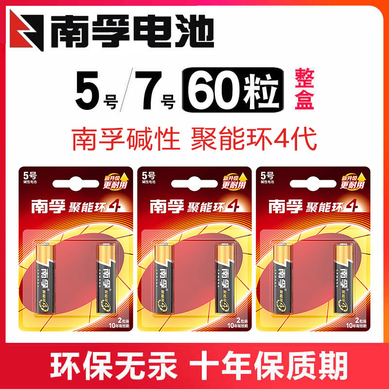 南孚5号电池60粒一整盒装正品碱性五号lr6可换7号2节装空调遥控器