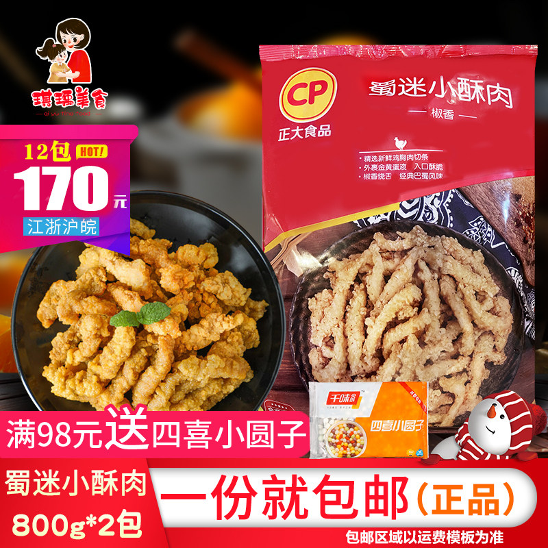 Positive CP Shu fans small crisp meat 800g * 2 packs of pretzels scented chicken crisp hot pot crisp meat food fried semi-finished products