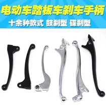 Brake handle Scooter brake handle Electric car accessories handle Left and right brake handle Disc brake drum brake