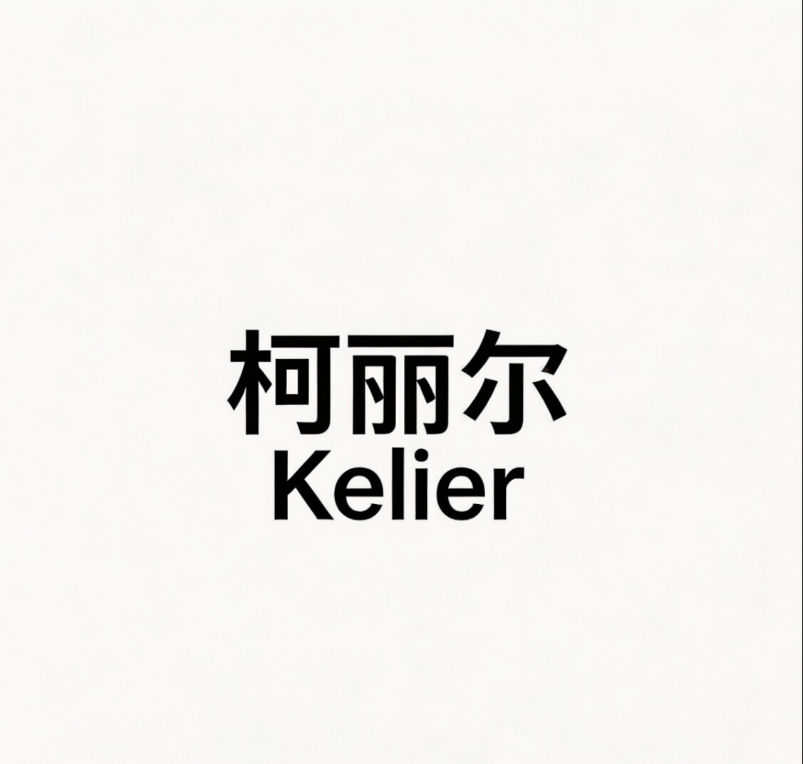 柯丽尔Kelier