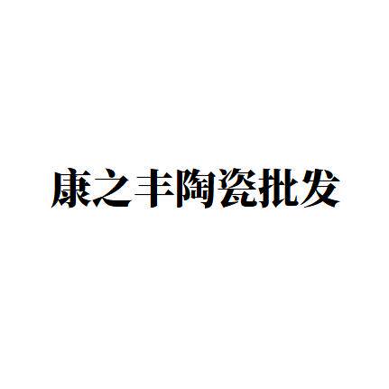 康之丰陶瓷批发