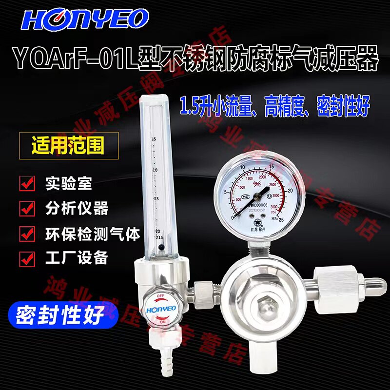 Honyeo Hongye pressure reducing valve YQArF-01L stainless steel standard gas pressure reducer argon nitrogen flow meter 1 5L