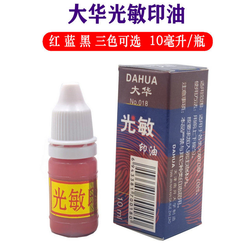 Wholesale 10ml Dahua photosensitive printing oil red vial boxed blue black quick-drying ink photosensitive seal material