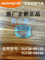 Original fitting Jiuyang Soybean Milk Machine Accessories DJ13B-D81SG DJ13B-D81SG DJ13B-D82SG Handpiece Steam Lid