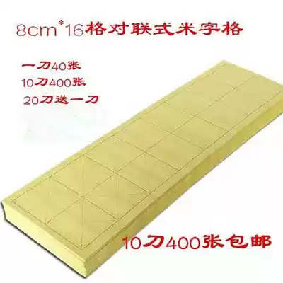 Couplet style rice grid Strip 8cm16 grid 32 grid Pure bamboo pulp burred paper Back palace grid Back palace Calligraphy