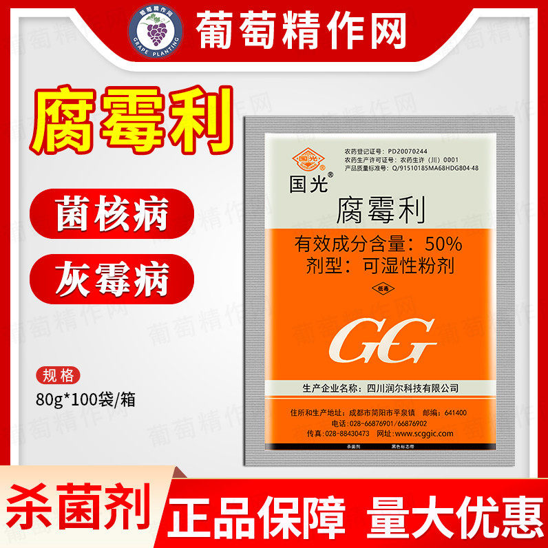 Guoguang 50% procymidoli grape raisin plum gray mold rotten spike pesticide fungicide 80g