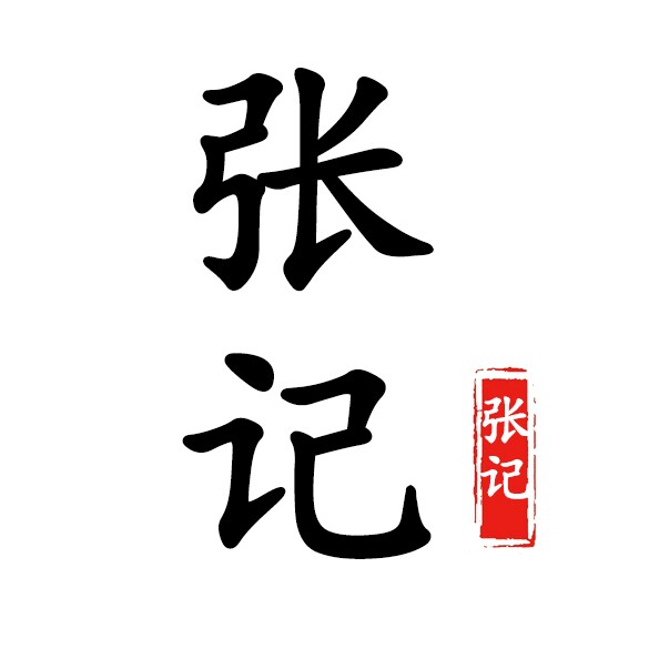 张记1993