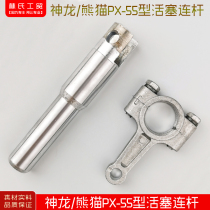 Shenlong Panda High Pressure Cleaning Machine Car Washing Pump Brush Machine Water Gun PX-55 Piston Plunger Connecting Rod