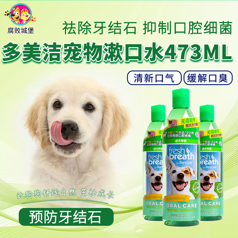 US multi-beauty pet mouthwash 473ML to dispel dental calculus fresh breath suppression of oral bacteria-Taobao