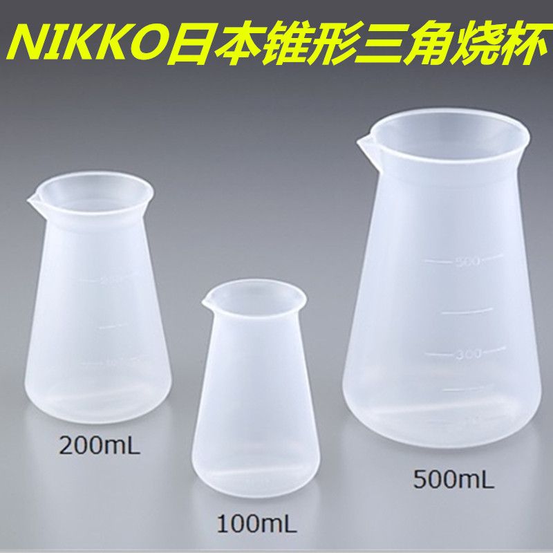 TPXR锥形烧杯PMP/PP锥形烧瓶三角烧瓶烧杯NIKKO亚速旺日本进口