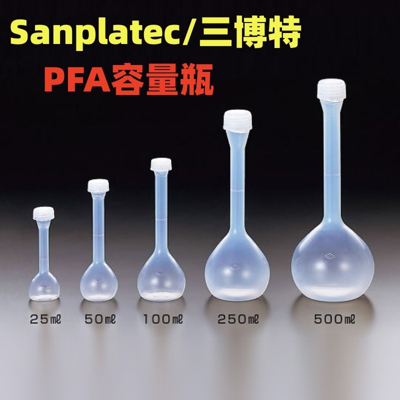 PFA容量瓶25ml-500ml耐高温耐腐蚀日本进口三博特64-3680-82
