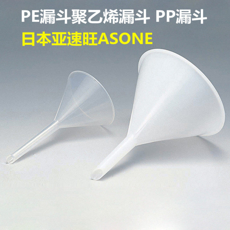 日本PE塑料漏斗耐酸碱PP漏斗树脂漏斗口径30~300mm亚速旺ASONE