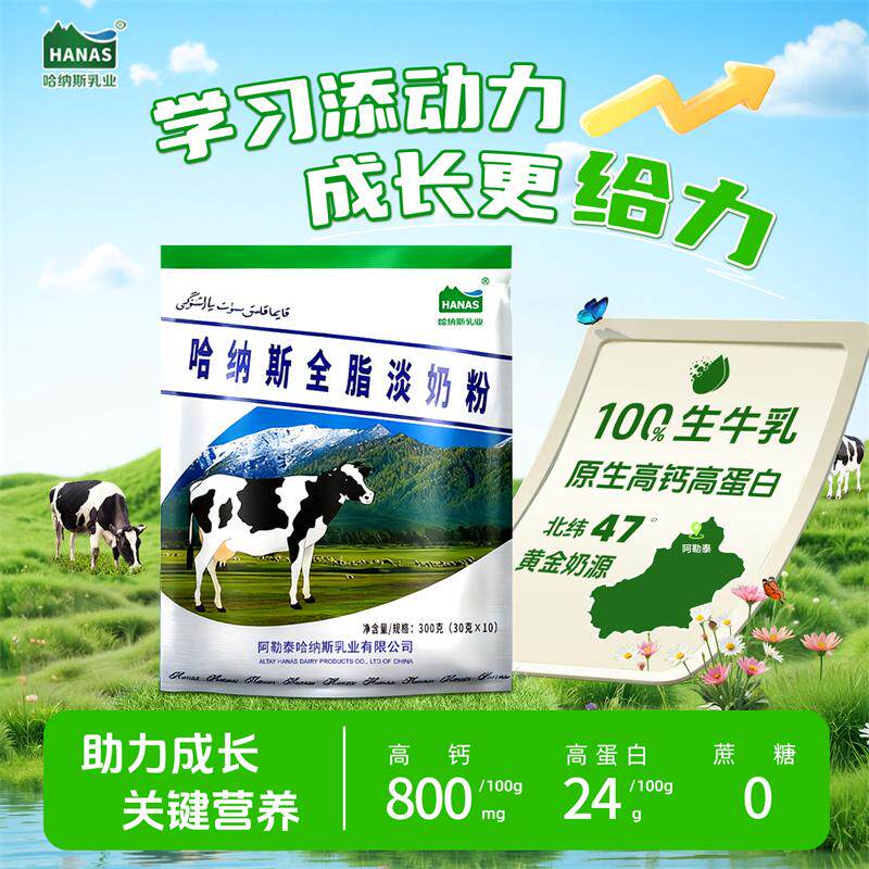 哈纳斯新疆奶粉纯牛奶粉全脂成人高钙中老少年学生正品官方旗舰店