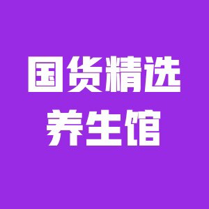 国货养生店