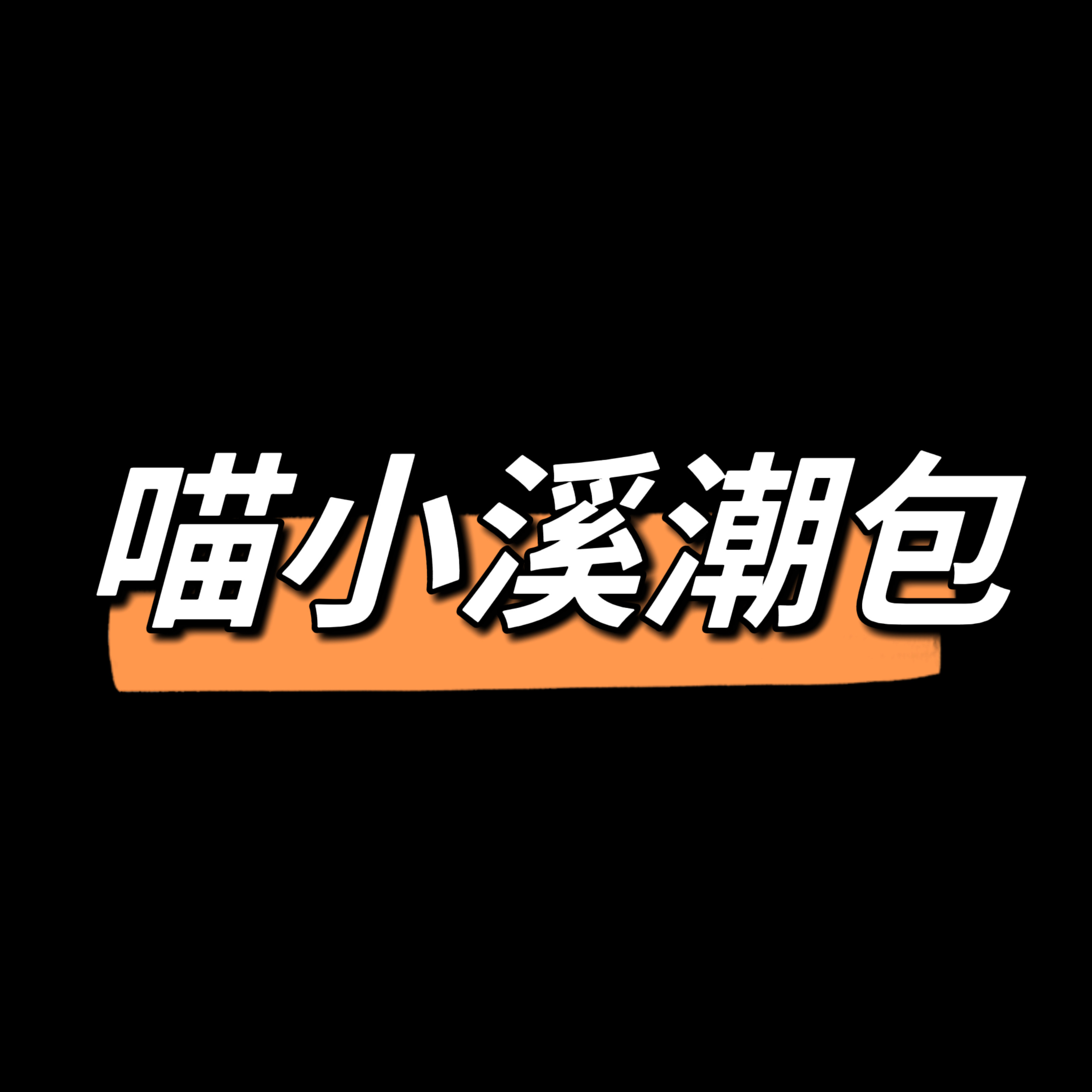 喵小溪