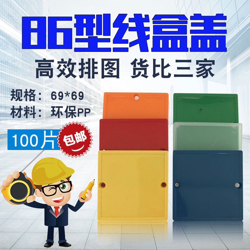 Type 86 decoration standard project cover plate 86 decoration company type cassette protection cover special wire box cover color special price