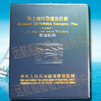 On-board oil pollution emergency plan Cover shell Oil pollution emergency plan Jacket holster Maritime Bureau producer