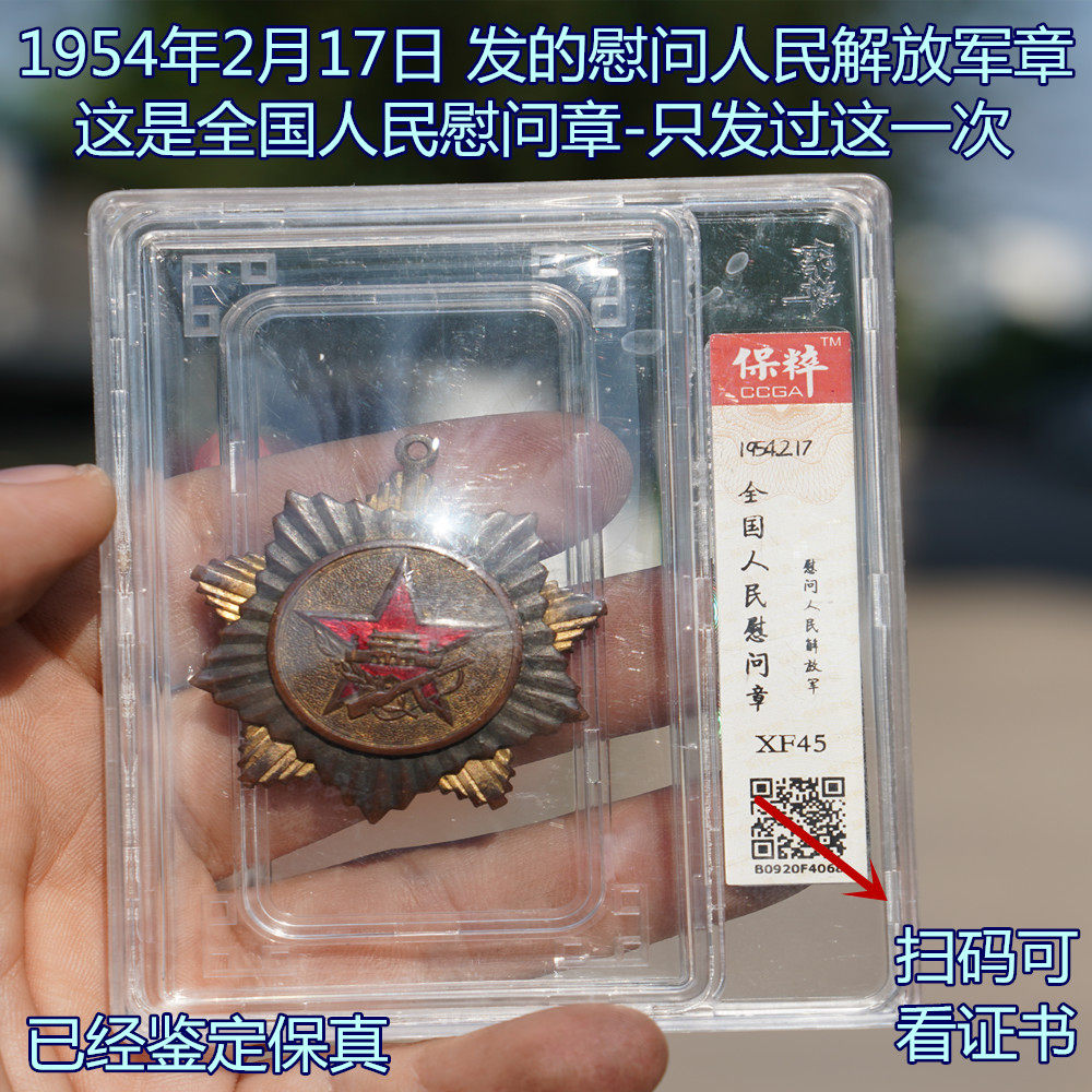 On February 17, 1954, the National People's Condolence Chapter was issued only this time