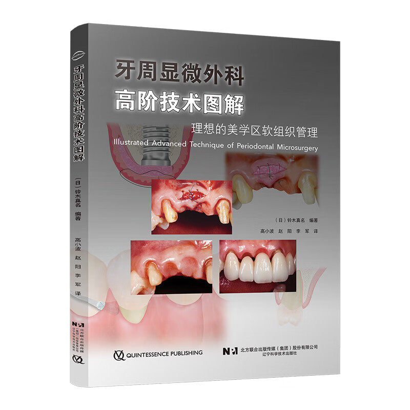 第四版　口腔外科学 📚揭秘牙周显微外科的秘密武器！铃木真名的《理想的美学区软组织管理