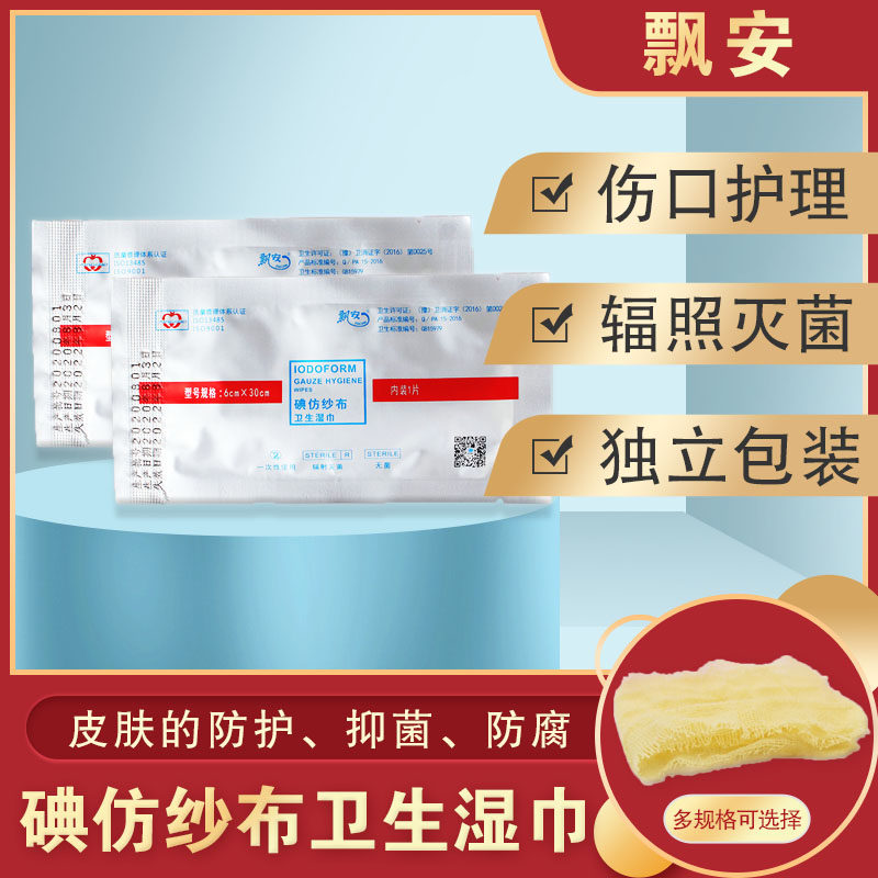 飘安碘仿纱布湿巾无菌敷料换药纱布条黄纱布一盒50片正品10片包邮