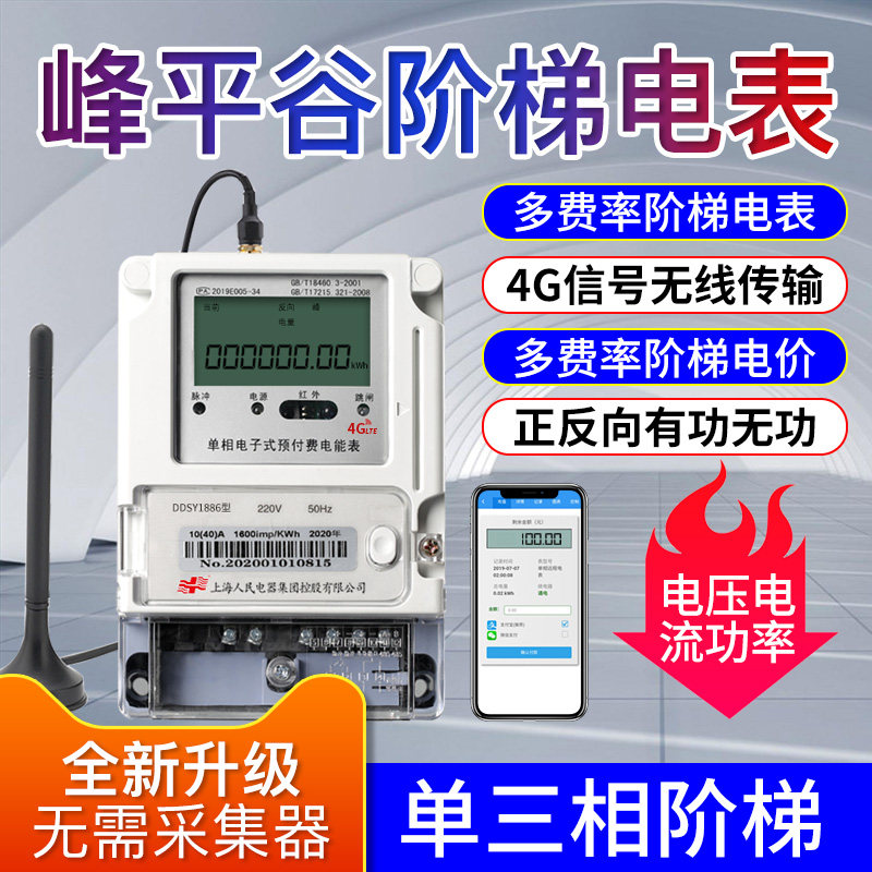 Intelligent remote prepaid electricity meter Multi-rate spike Pinggu ladder time-sharing fee control Single-phase three-phase energy meter