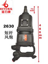 Taiwan Haili Pneumatic Tool 2630 Short Pole Air Cannon Pneumatic Wrench Large Torque Auto Repair Lock Screw