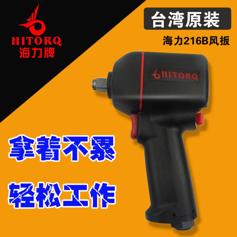 Taiwan original Haili Light - wind gun pneumatic torque repair Powerful Hydropower pneumatic wrench 216B