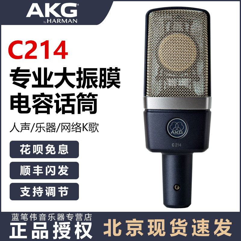 AKG love technology C214 vocal instrument professional recording network K song condenser microphone anchor dubbing