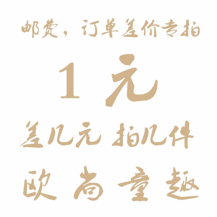 The postage area to pay off the difference of one yuan is how much to make