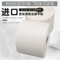 Blank logistics label 75 × 90 imported three anti-thermal paper one meter ticking 700 sheets Headquarters plate printing paper excellent