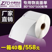 Zhongtong express logistics label 76*100 500 sheets of self-adhesive thermal printing paper Express sub single box discount