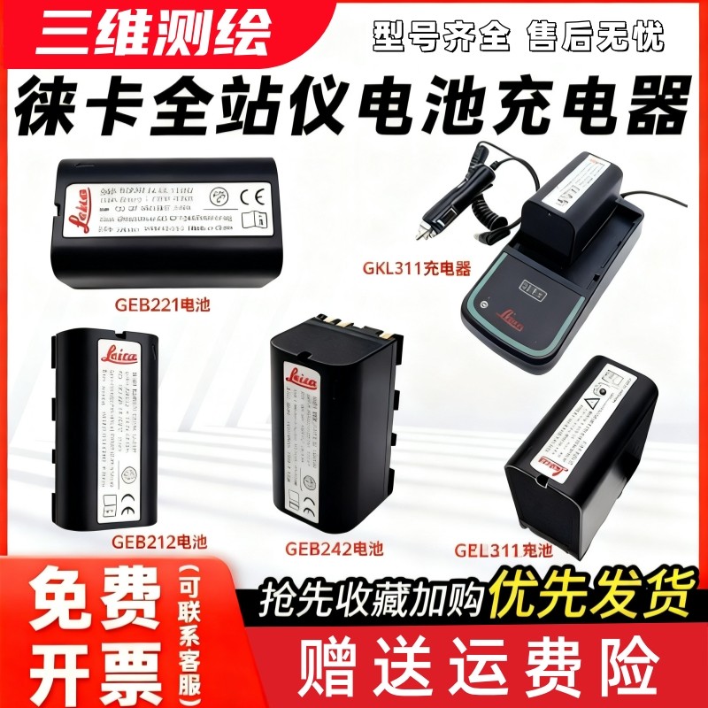 徕卡GEB111/121/212/221全站仪电池充电器GKL112/GEB171外挂