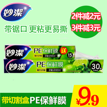 Miaojie PE food cling film 30 meters free 15 meters boxed large roll thickening thin leg slimming microwave fresh keeping