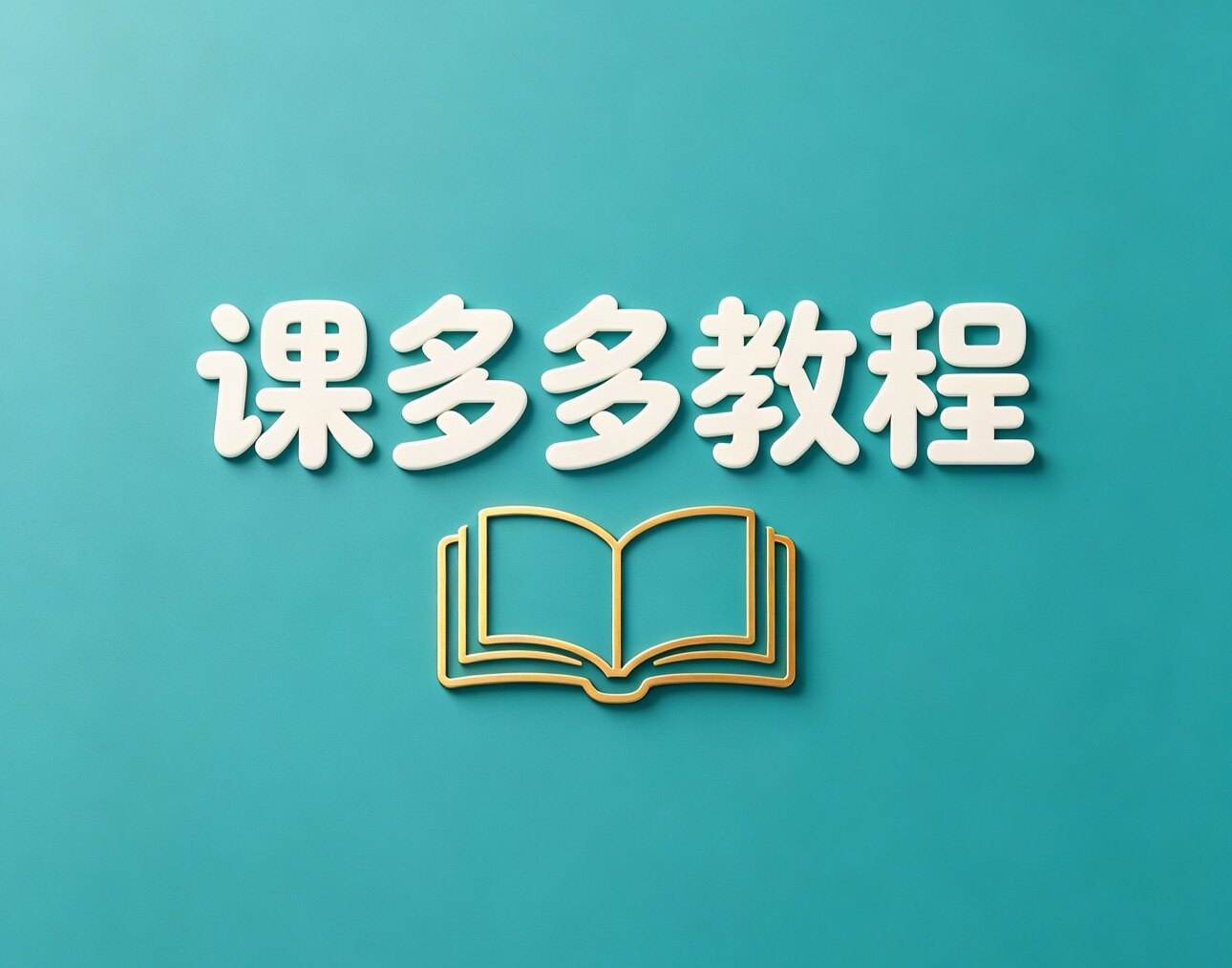 课多多教程的LOGO