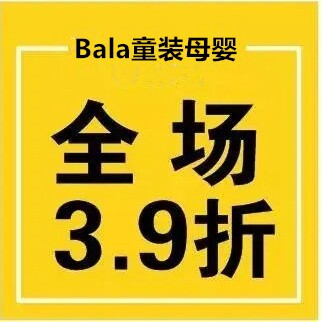 品牌巴拉母婴童装折扣店