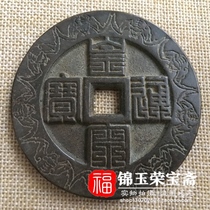 Qing Dynasty Wen play collection of old coins pure copper antique copper spend money Feng Shui tired of winning money town house to ward off evil spirits 939
