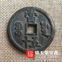 Qing Dynasty copper money antique collection coins (Xianfeng heavy treasure when fifty) Antique old tired money 1173