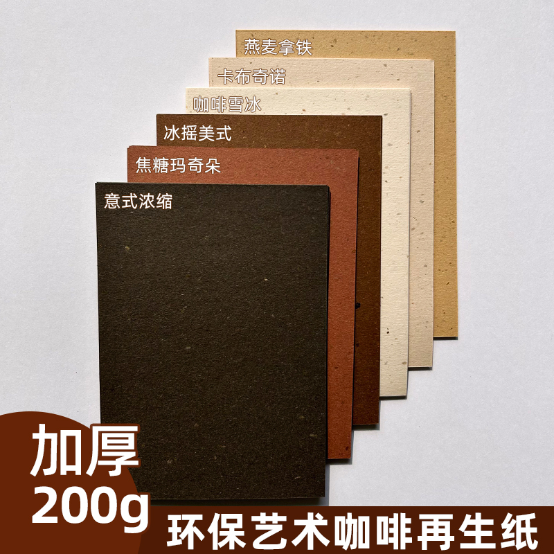 200g Coffee Paper, Thickened 4K8K Full-Size Large Cover, Recycled Eco-Friendly Paper A3++ Biodegradable Art Cardstock