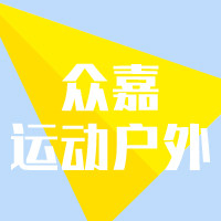 众嘉运动户外